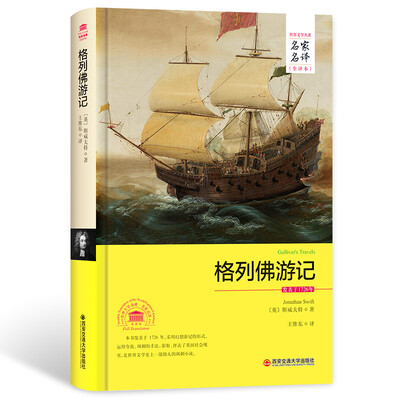 

格列佛游记/名家名译全译本