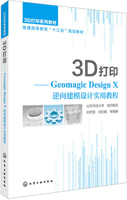 

3D打印:Geomagic Design X 逆向建模设计实用教程(刘然慧)
