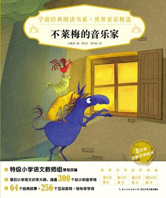 

学前经典阅读书系·世界童话精选：不莱梅的音乐家