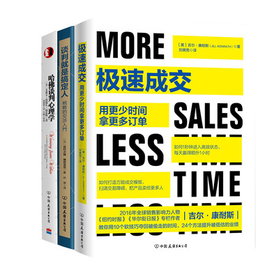 

搞定你想搞定的任何人：极速成交+谈判就是搞定人+哈佛谈判心理学（套装共3册）