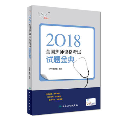 

人卫版2018全国护师资格考试 考试达人: 试题金典