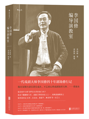 

李国修编导演教室