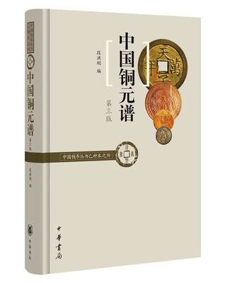 

中国铜元谱（中国钱币丛书乙种本之四）