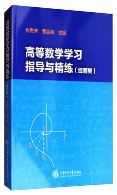 

高等数学学习指导与精练（经管类）