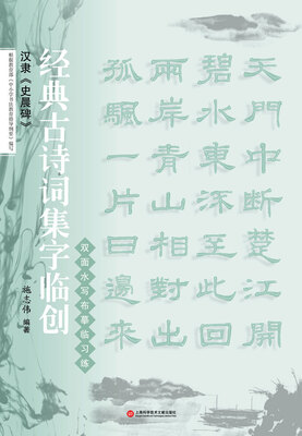 

经典古诗词集字临创汉隶《史晨碑》