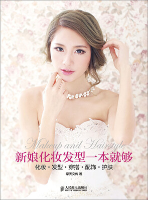 

新娘化妆发型一本就够化妆·发型·穿搭·配饰·护肤
