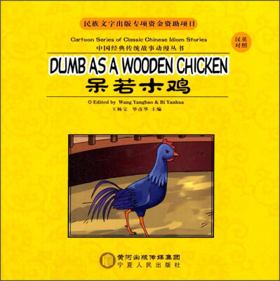 

中国经典传统故事动漫丛书：呆若木鸡（汉英对照）