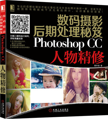 

数码摄影后期处理秘笈：Photoshop CC人物精修