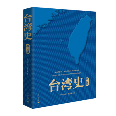 

台湾史增订版