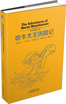 

吹牛大王历险记