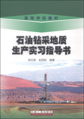 

石油钻采地质生产实习指导书/高等学校教材