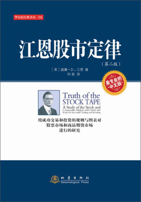 

华尔街经典译丛：江恩股市定律（第二版）