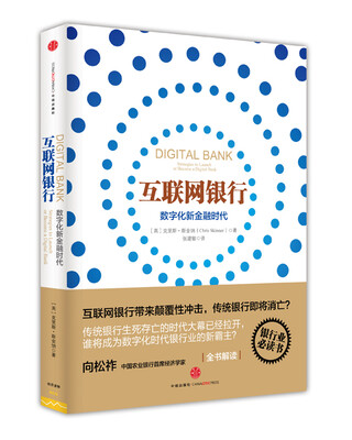 

互联网银行：数字新金融时代