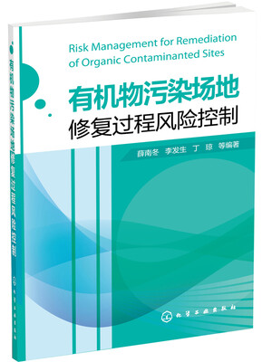 

有机物污染场地修复过程风险控制
