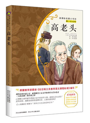

高老头青少彩绘版/新课标名著小书坊