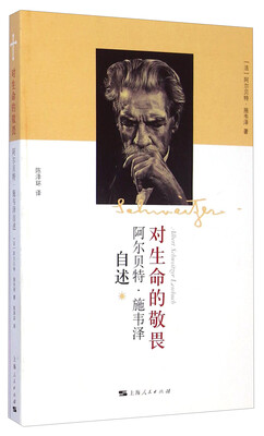 

对生命的敬畏：阿尔贝特·施韦泽自述