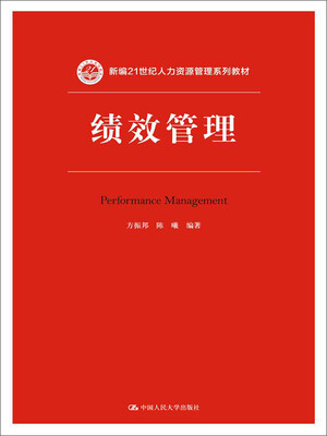 

绩效管理/新编21世纪人力资源管理系列教材