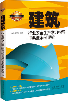 

建筑行业安全生产学习指导与典型案例评析