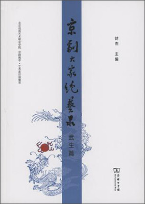 

京剧大家绝艺录·武生篇