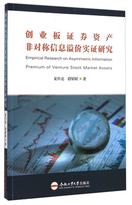 

创业板证券资产非对称信息溢价实证研究