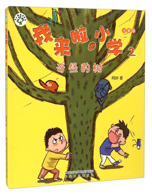 

开心树成长系列·我来啦小学2：奇怪的树（注音版）