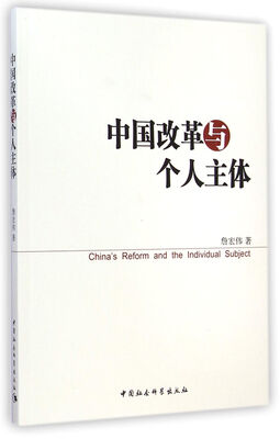 

中国改革与个人主体
