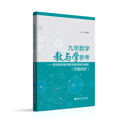 

九年数学教与学参考——青年数学教师教学素养提升教程（代数初步）