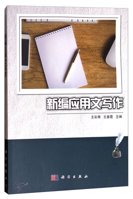 

新编应用文写作