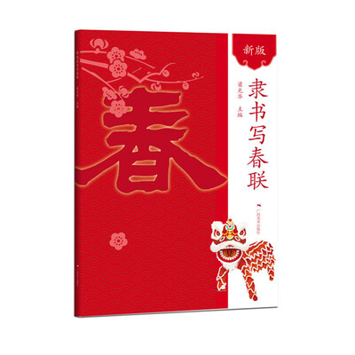 

新版隶书写春联