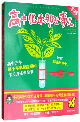 

意林学科那些事儿书系：高中化学那些事儿（2018全新升级版）