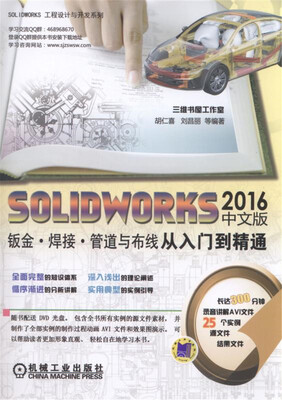 

SOLIDWORKS2016中文版钣金 焊接 管道与布线从入门到精通