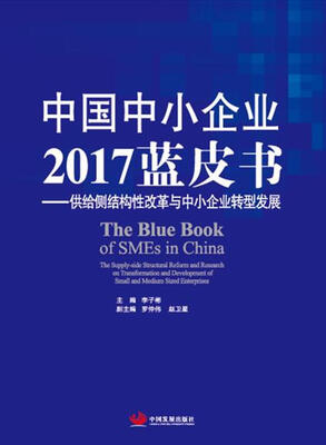 

中国中小企业2017蓝皮书——供给侧结构性改革与中小企业转型发展