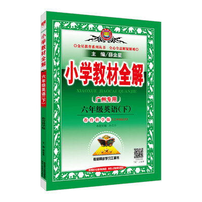 

小学教材全解 六年级英语下 广州教科版 2018春