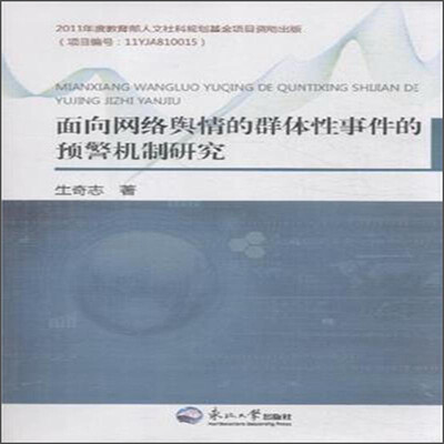 

面向网络舆情的群体性事件的预警机制研究