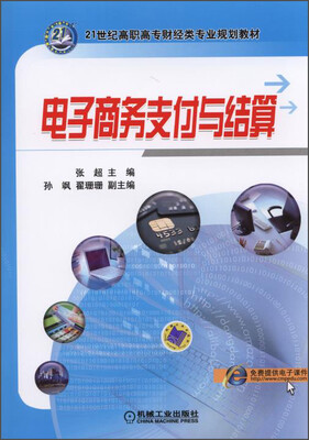 

电子商务支付与结算/21世纪高职高专财经类专业规划教材