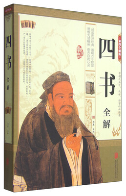 

四书全解彩图全解版
