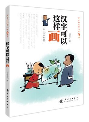 

舍之国学系列1汉字可以这样画