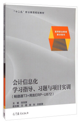 

会计信息化学习指导、习题与项目实训畅捷通T3+用友ERP-U872