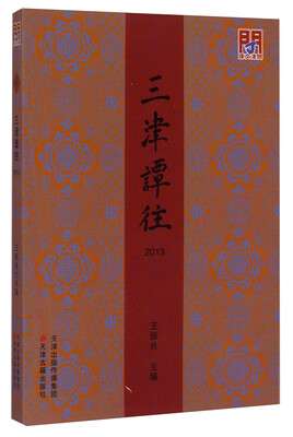 

三津谭往2013