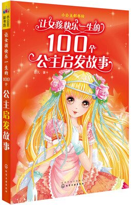 

小公主彩书坊：让女孩快乐一生的100个公主启发故事