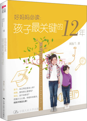 

好妈妈必读：孩子最关键的12年