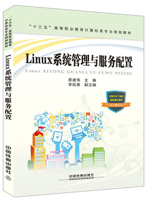 

“十三五”高等职业教育计算机类专业规划教材：Linux系统管理与服务配置
