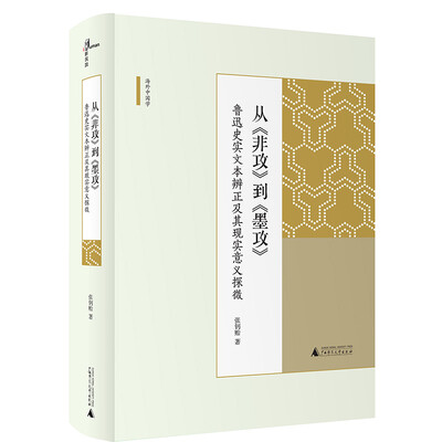 

从《非攻》到《墨攻》鲁迅史实文本辨正及其现实意义探微