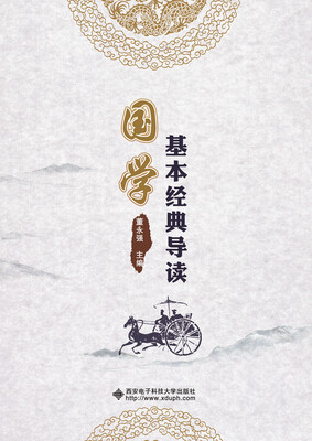 

国学基本经典导读