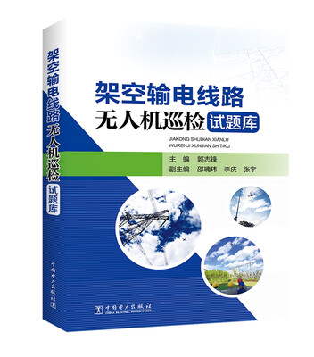 

架空输电线路无人机巡检试题库