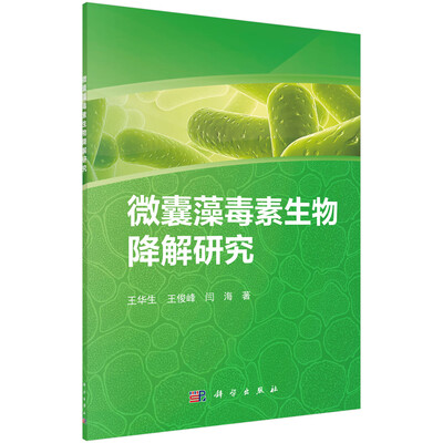 

微囊藻毒素生物降解研究