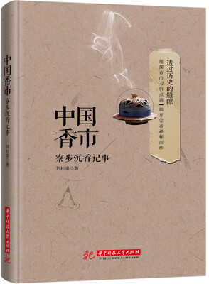 

中国香市：寮步沉香记事