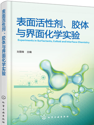 

表面活性剂胶体与界面化学实验(中国轻工业十三五规划教材)