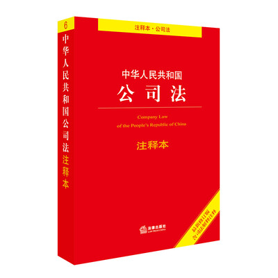 

中华人民共和国公司法注释本最新修订版 含司法解释注释
