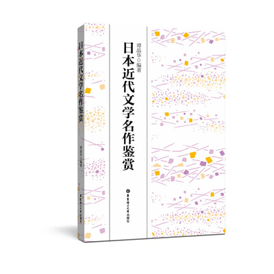 

日本近代文学名作鉴赏